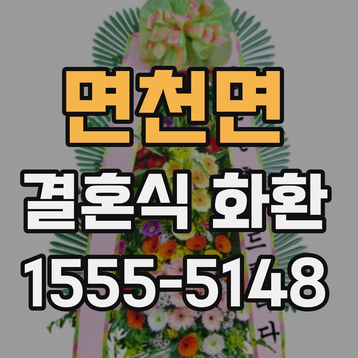 면천면 결혼식 화환