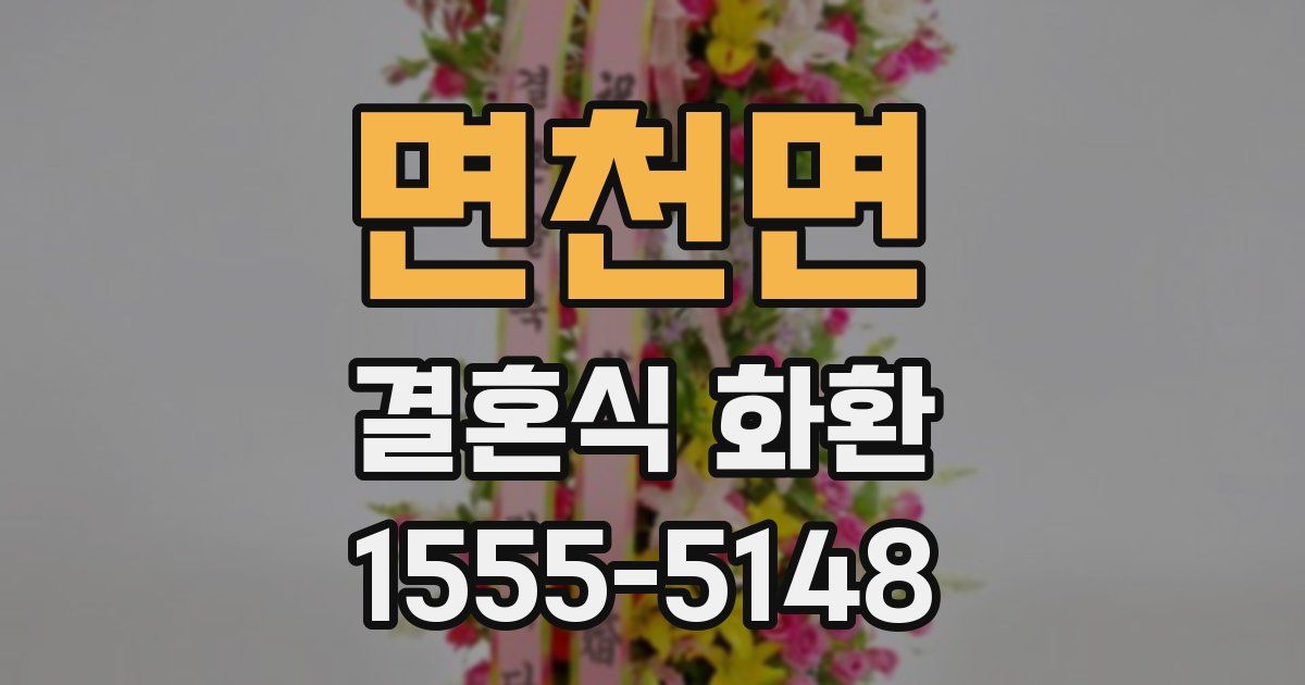 면천면 결혼식 화환