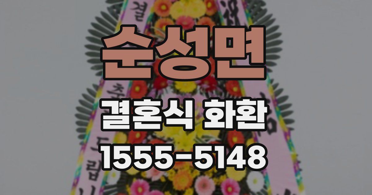 순성면 결혼식 화환