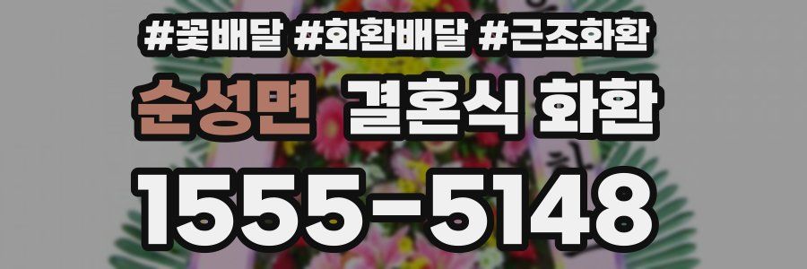 순성면 결혼식 화환