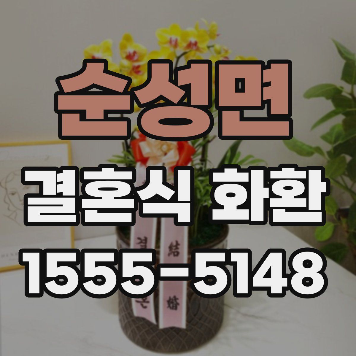순성면 결혼식 화환