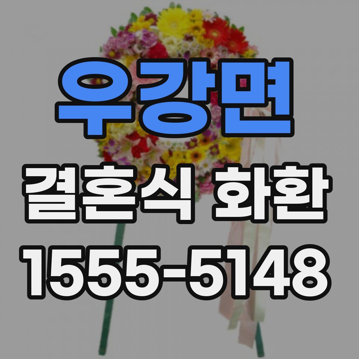 우강면 결혼식 화환