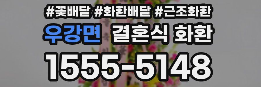 우강면 결혼식 화환
