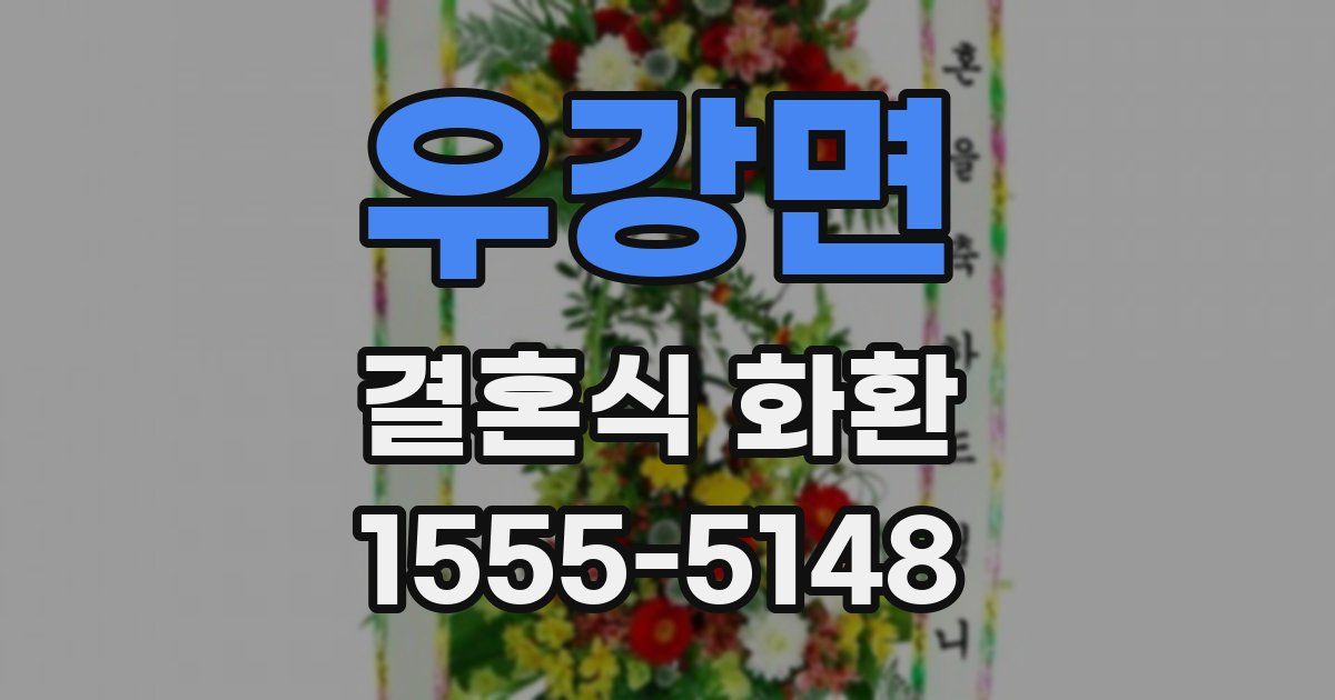 우강면 결혼식 화환