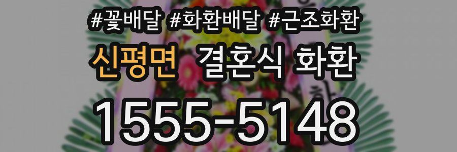 신평면 결혼식 화환
