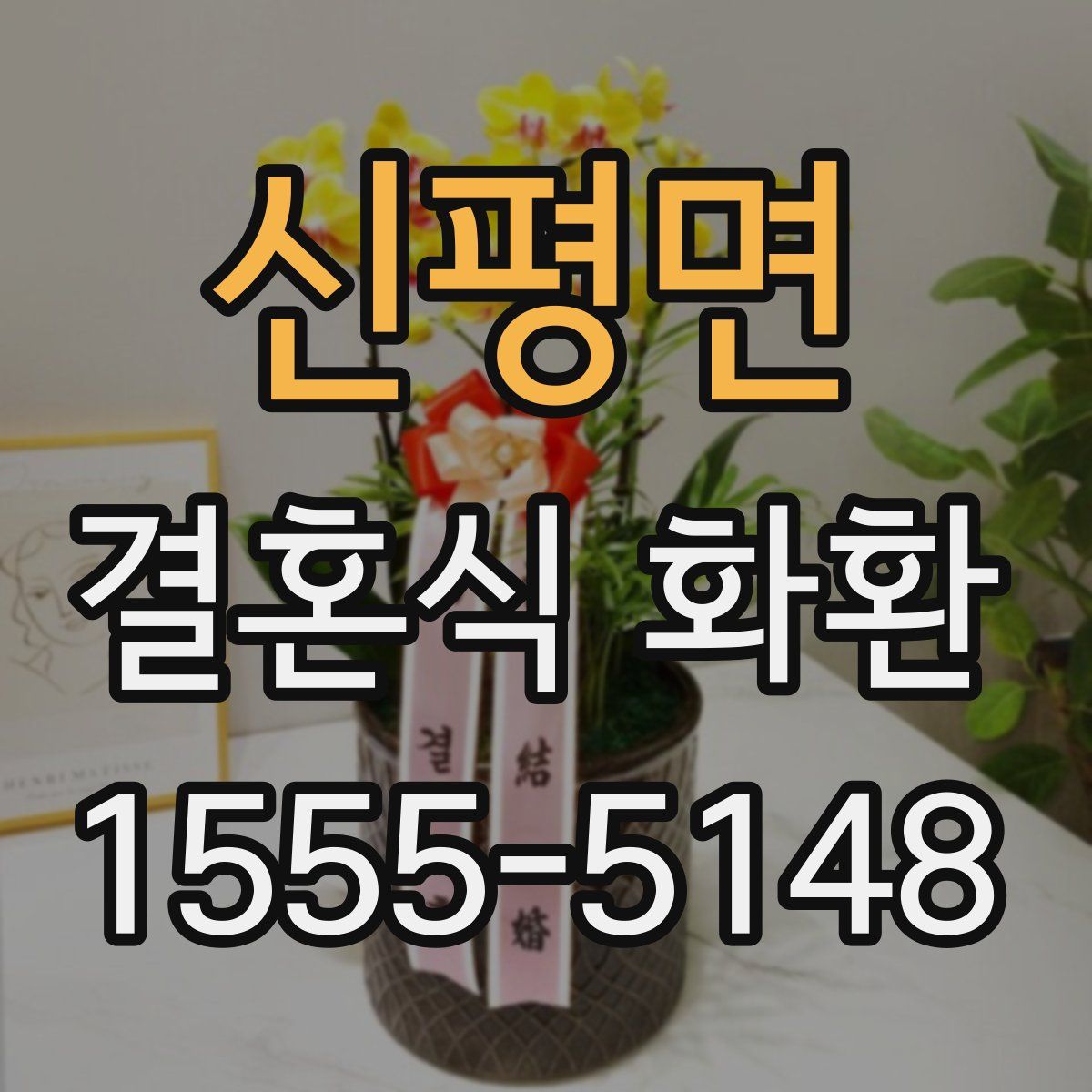 신평면 결혼식 화환