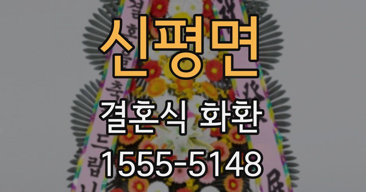 신평면 결혼식 화환
