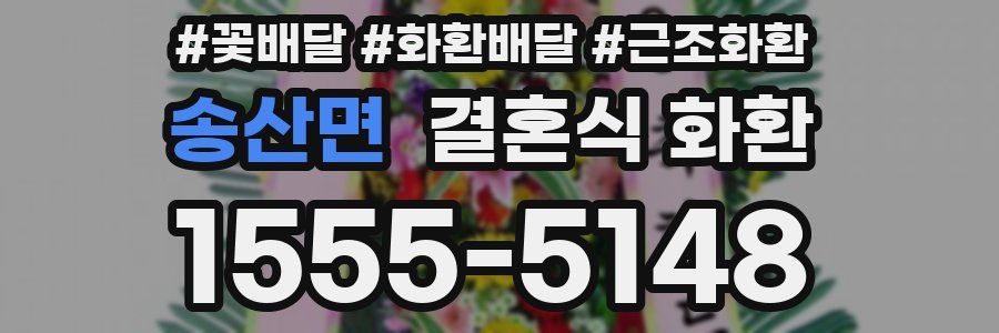 송산면 결혼식 화환