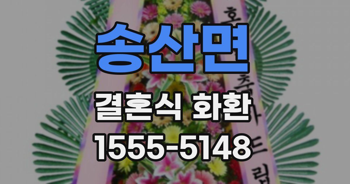 송산면 결혼식 화환