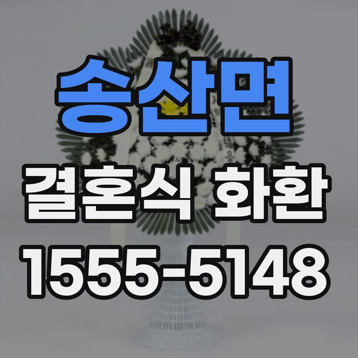 송산면 결혼식 화환