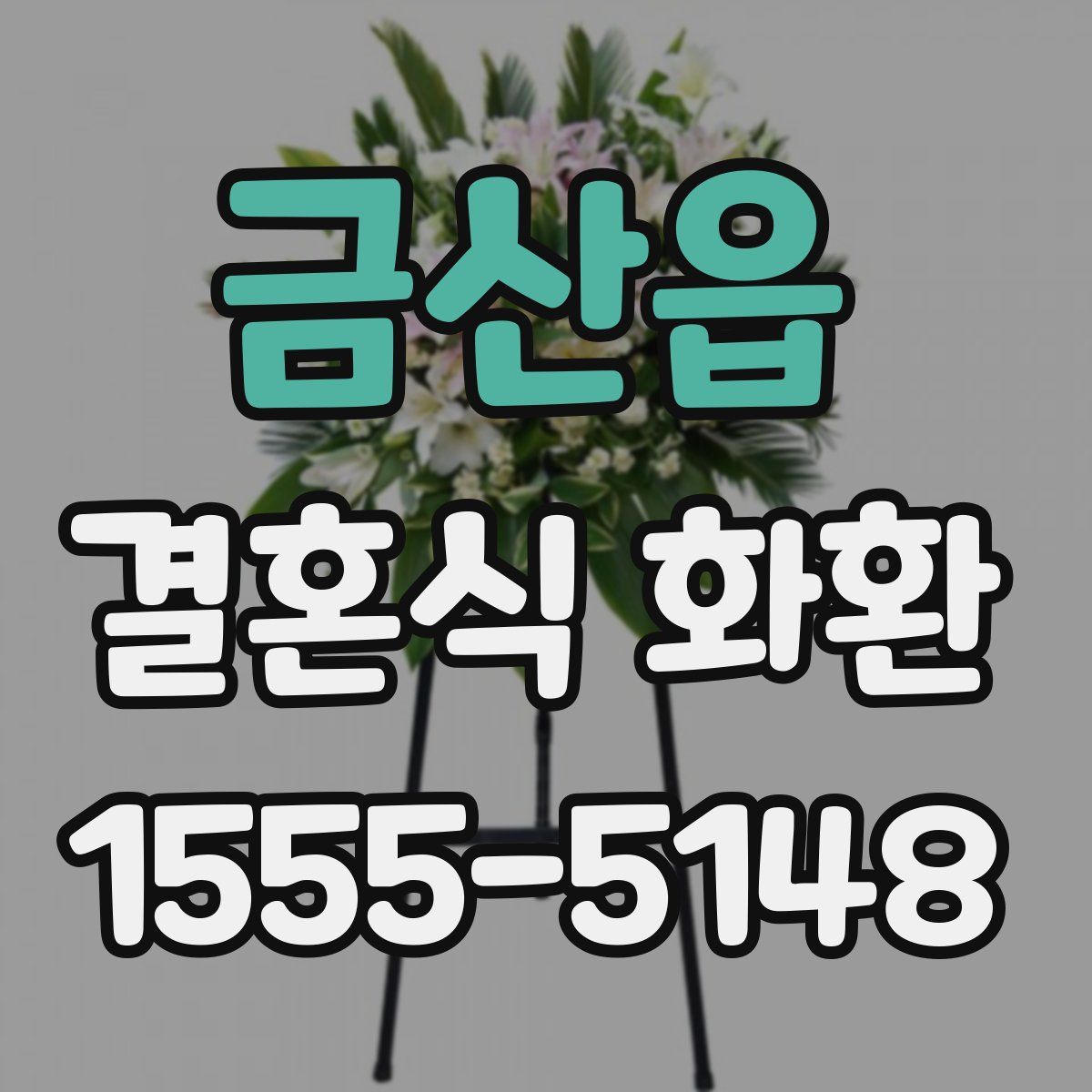 금산읍 결혼식 화환