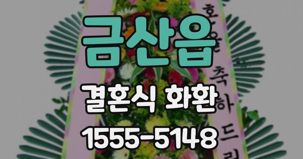금산읍 결혼식 화환