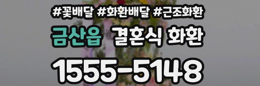 금산읍 결혼식 화환