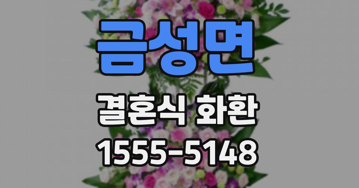 금성면 결혼식 화환