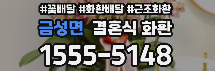 금성면 결혼식 화환