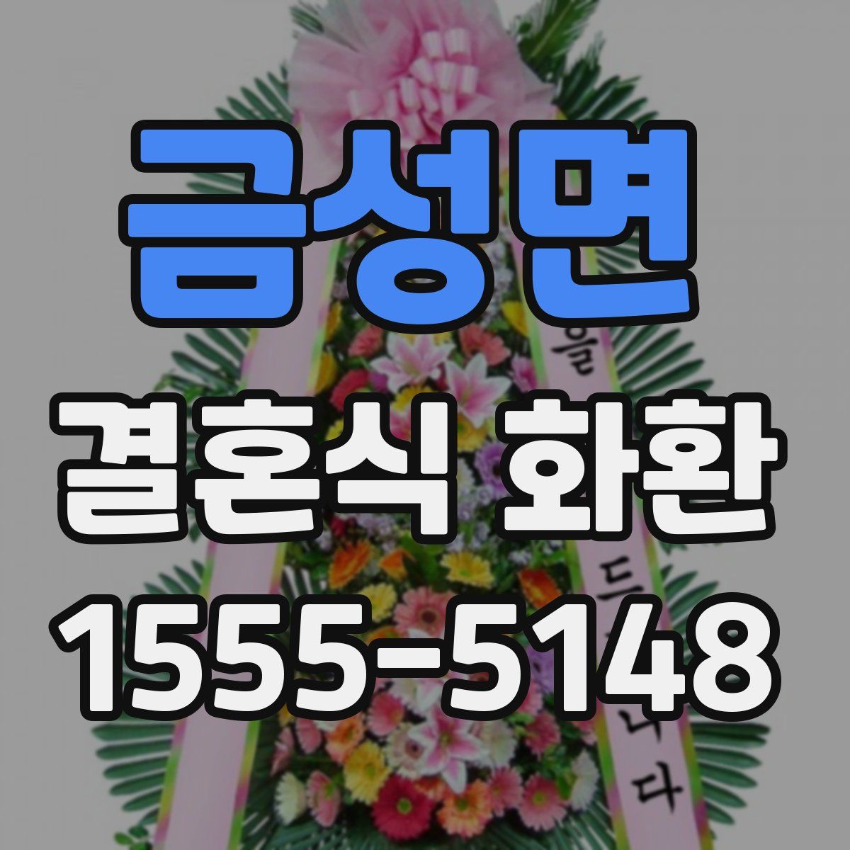 금성면 결혼식 화환