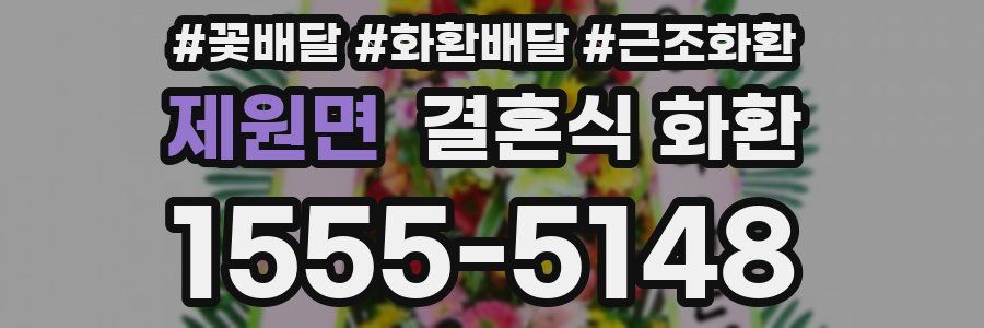 제원면 결혼식 화환