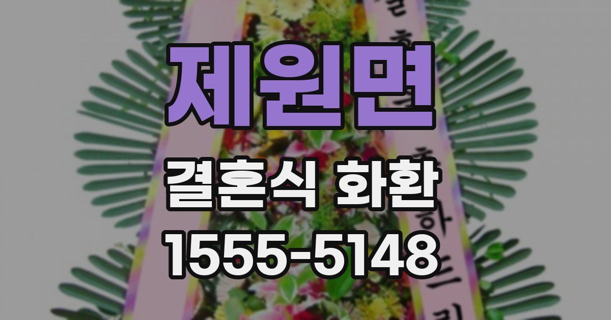 제원면 결혼식 화환