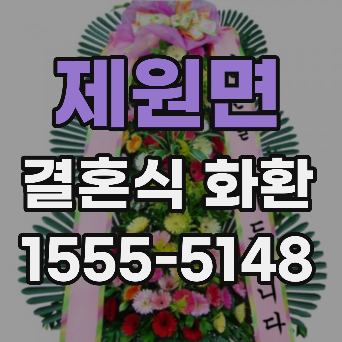 제원면 결혼식 화환
