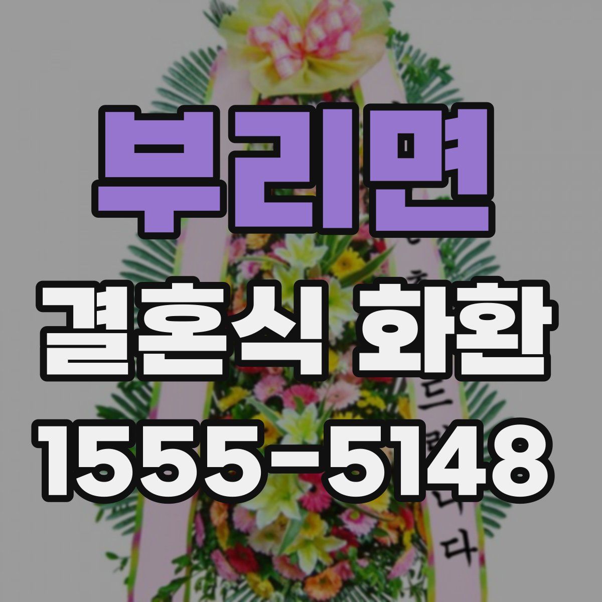 부리면 결혼식 화환