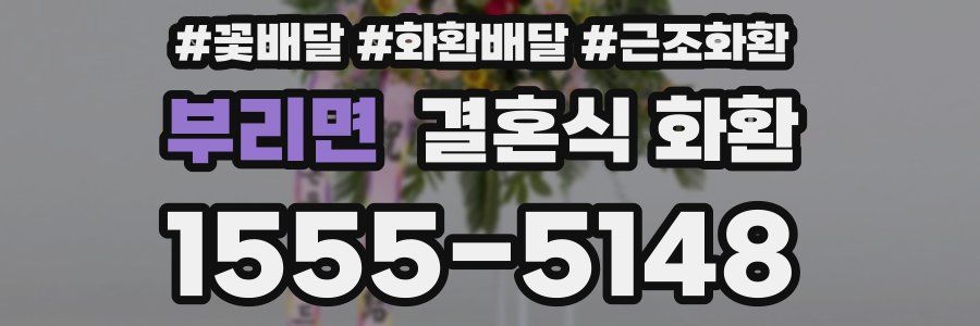 부리면 결혼식 화환