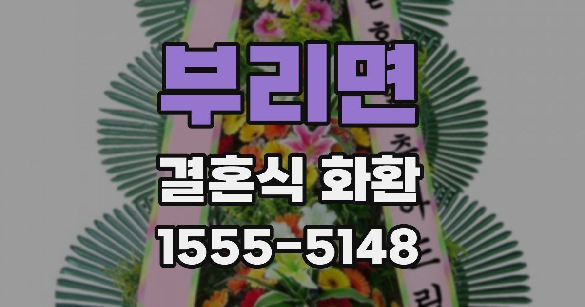 부리면 결혼식 화환