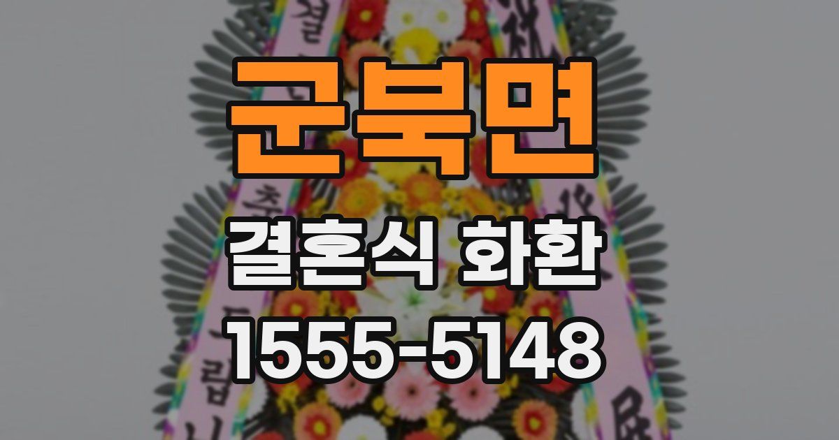 군북면 결혼식 화환