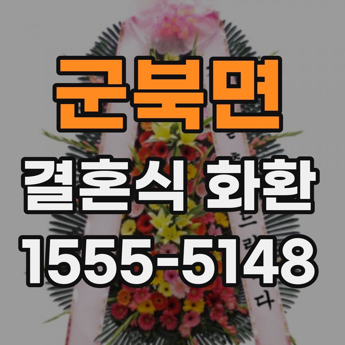 군북면 결혼식 화환