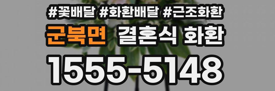 군북면 결혼식 화환