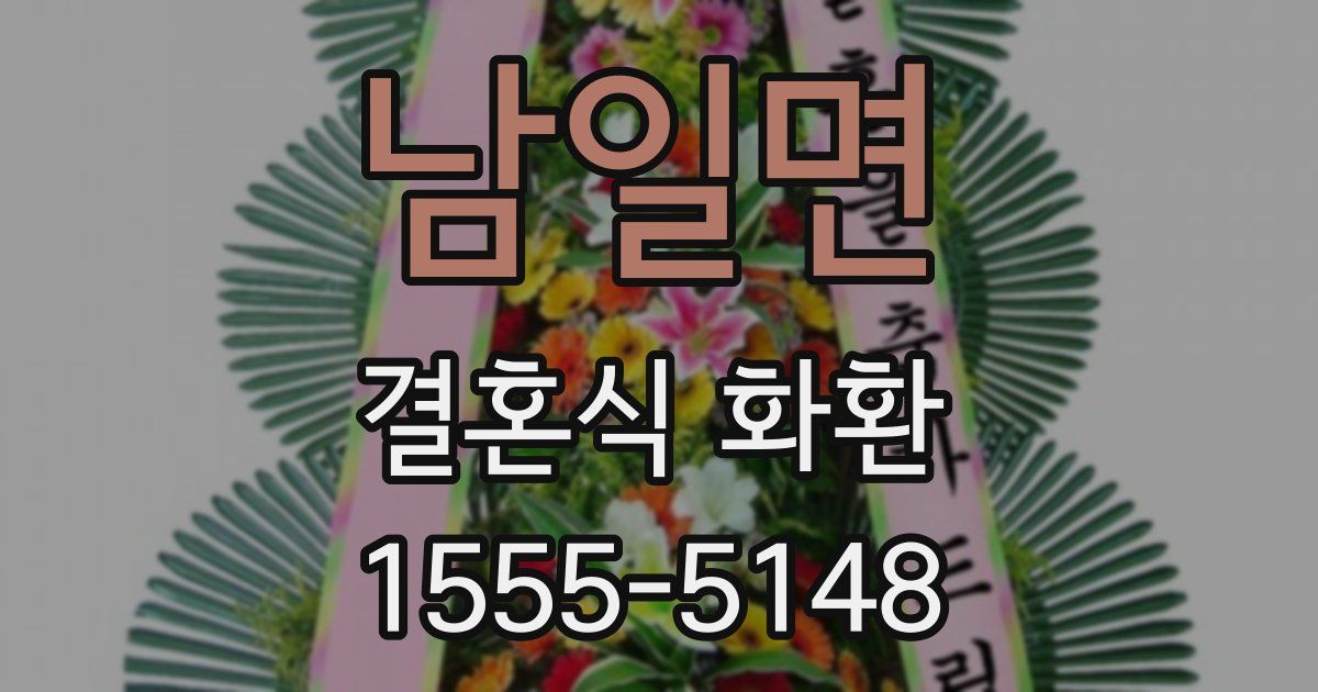 남일면 결혼식 화환