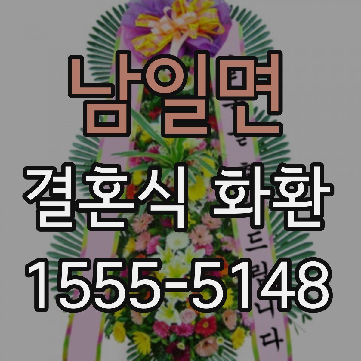 남일면 결혼식 화환