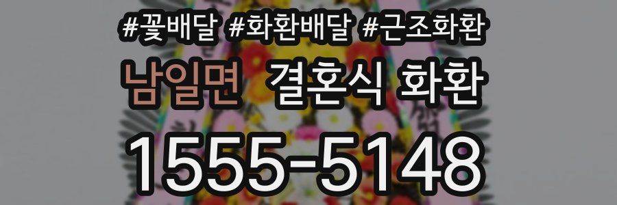 남일면 결혼식 화환