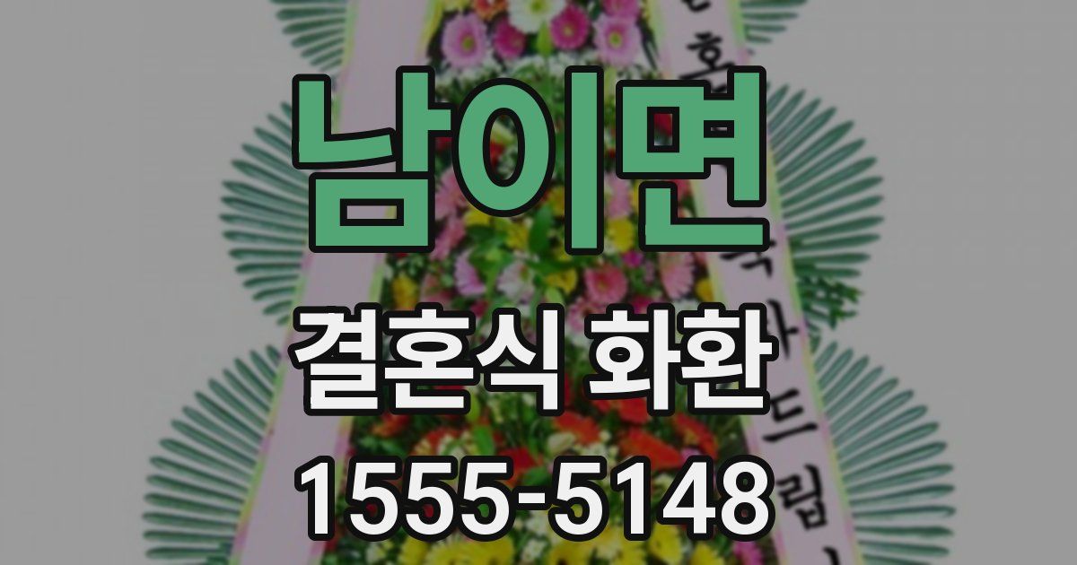 남이면 결혼식 화환