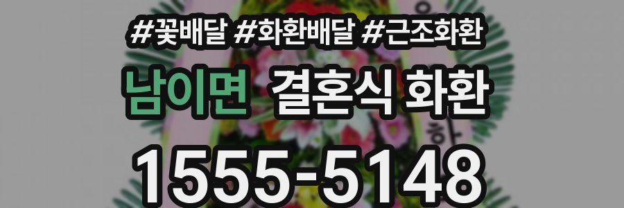 남이면 결혼식 화환