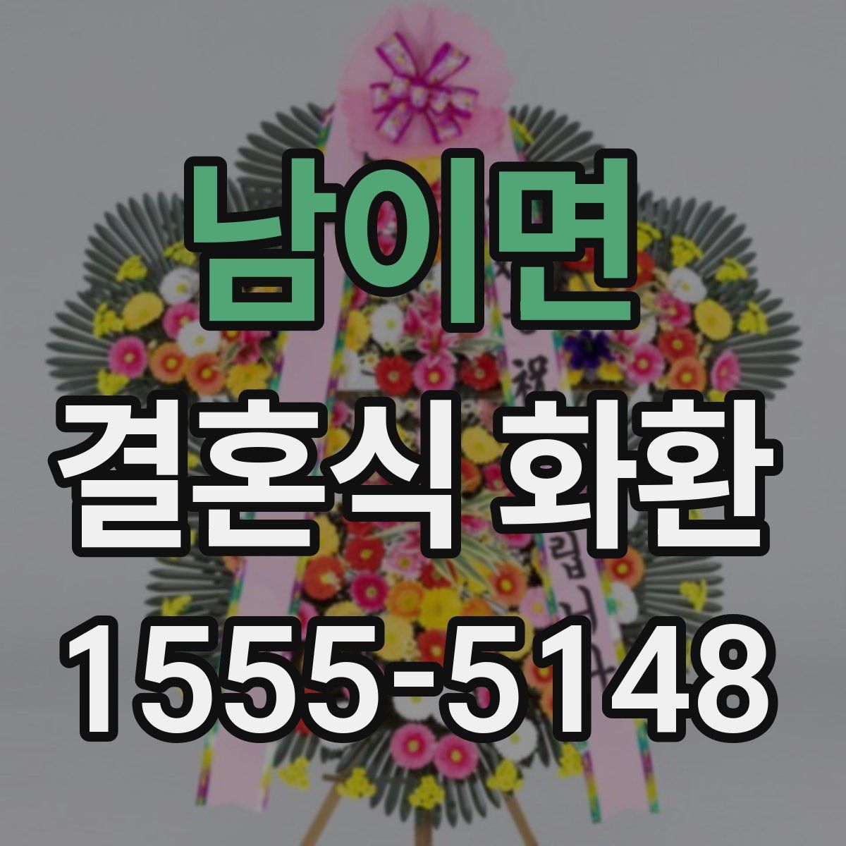 남이면 결혼식 화환