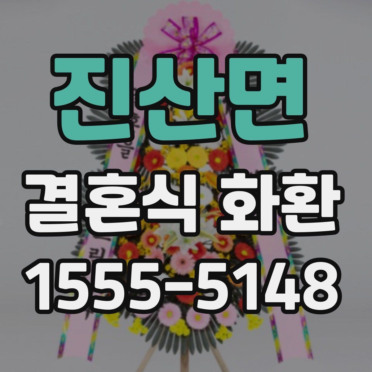 진산면 결혼식 화환 업체 비교할 때 보는 기준