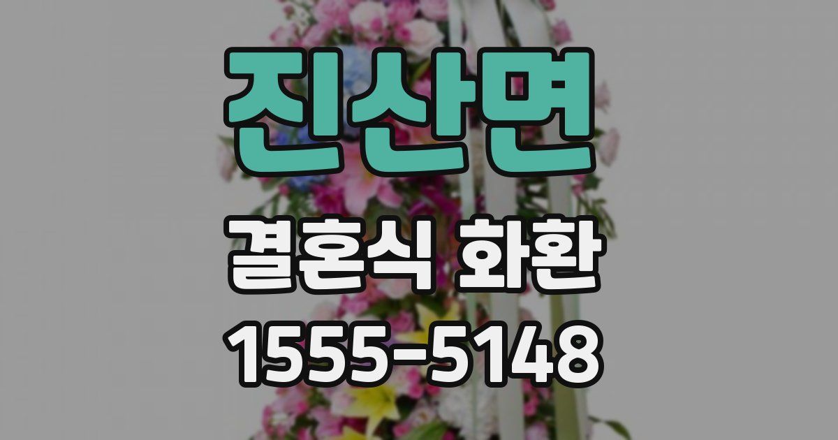 진산면 결혼식 화환