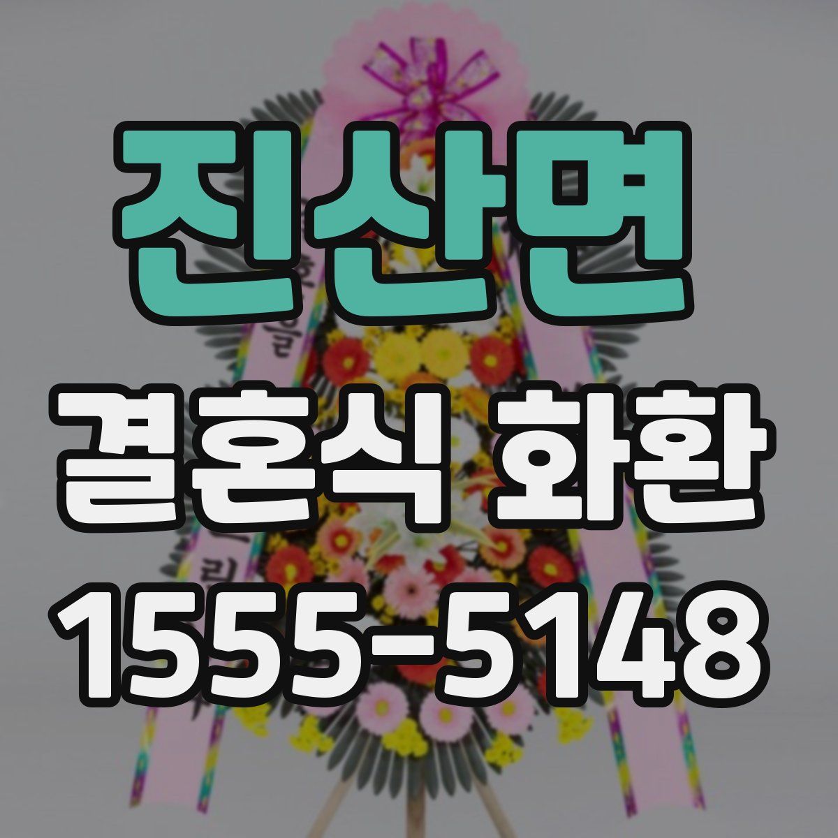 진산면 결혼식 화환