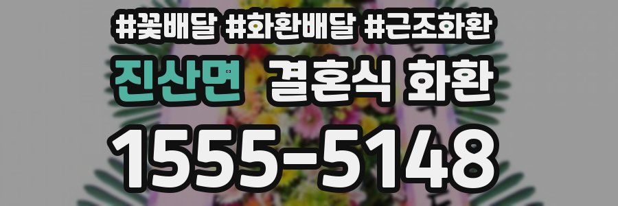 진산면 결혼식 화환