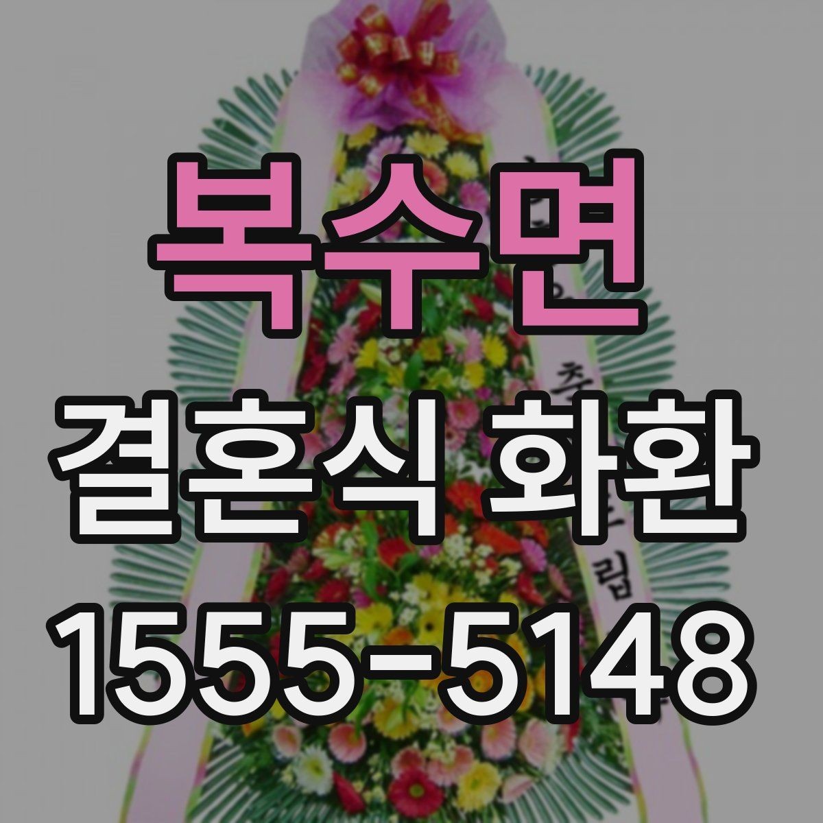 복수면 결혼식 화환 주문 후 수정 가능한 항목 정리