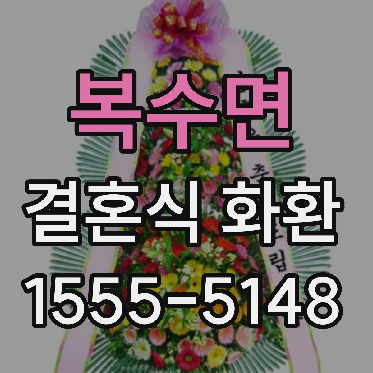 복수면 결혼식 화환