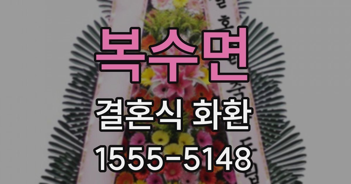 복수면 결혼식 화환