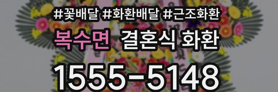 복수면 결혼식 화환