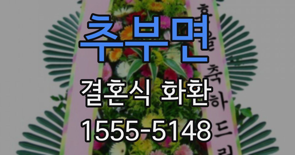 추부면 결혼식 화환
