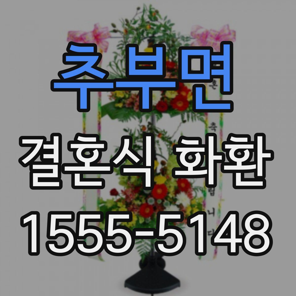 추부면 결혼식 화환