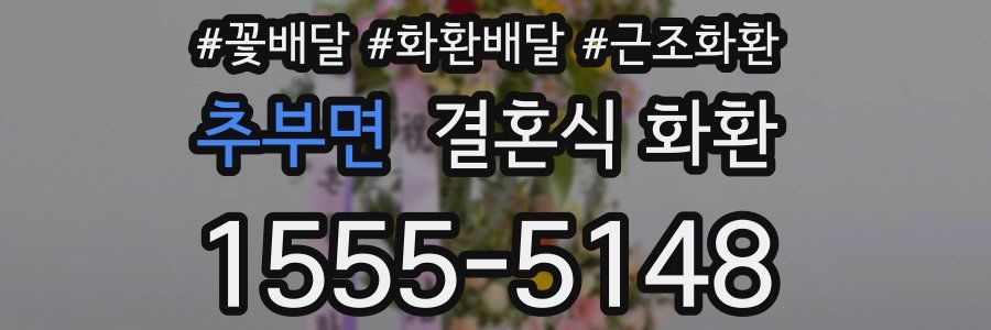 추부면 결혼식 화환