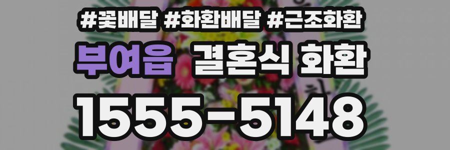 부여읍 결혼식 화환