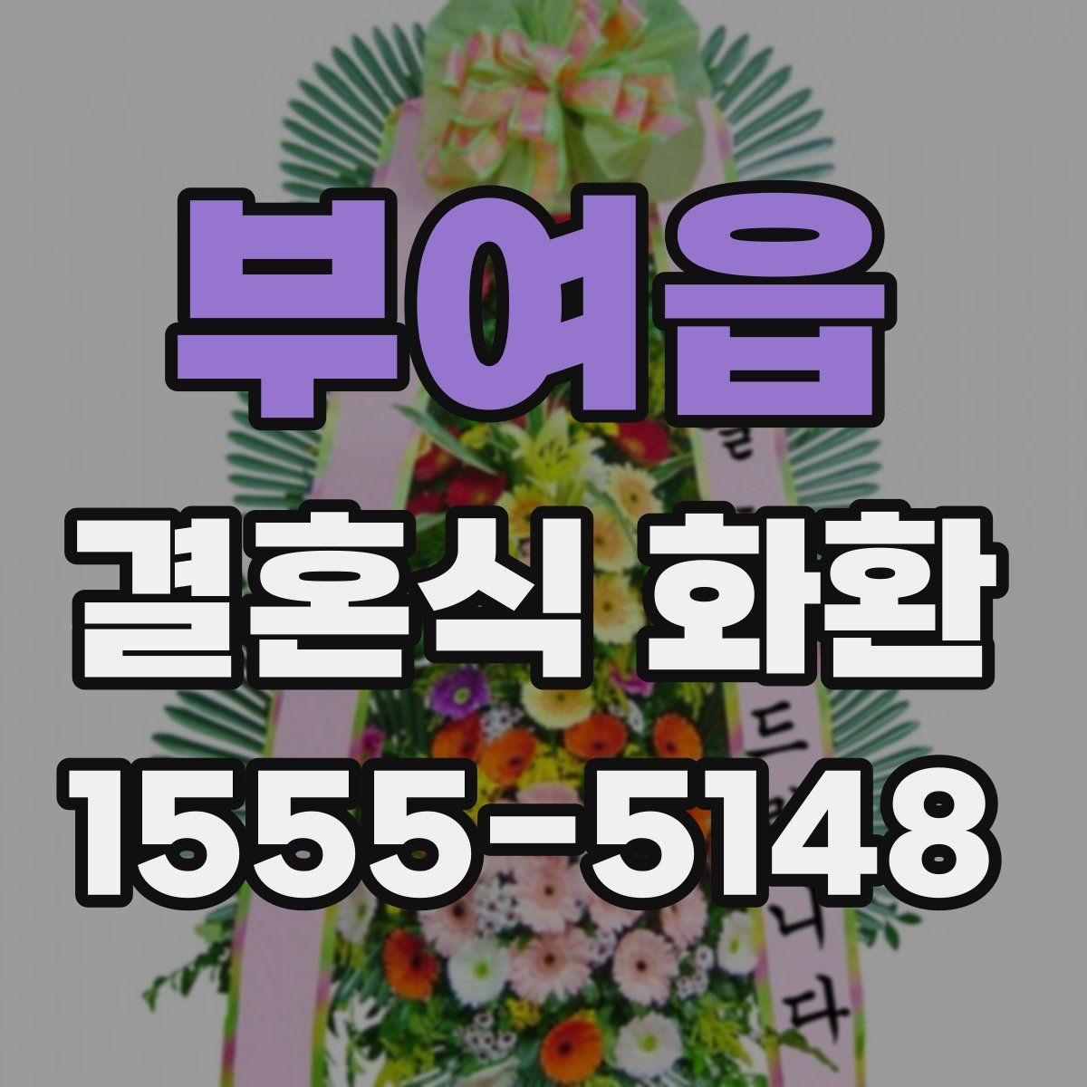부여읍 결혼식 화환