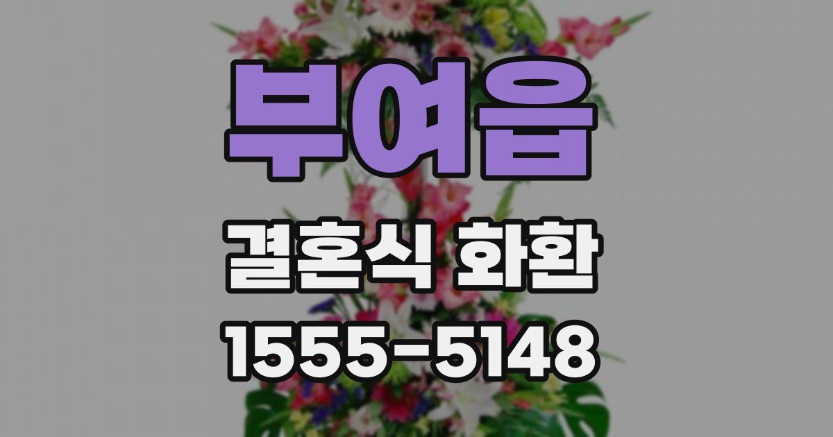 부여읍 결혼식 화환