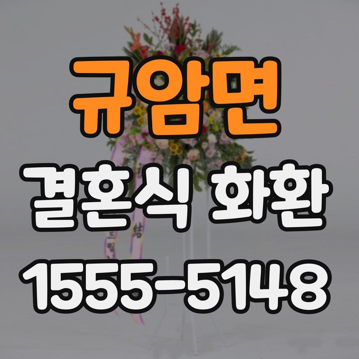 규암면 결혼식 화환 문구 길이와 배치의 균형 맞추기